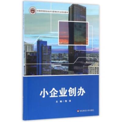 [正版二手]小企业创办(全国高等院校经济与管理类专业规划教材)
