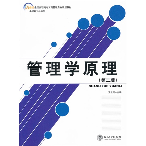 [正版二手]管理学原理(第二版)