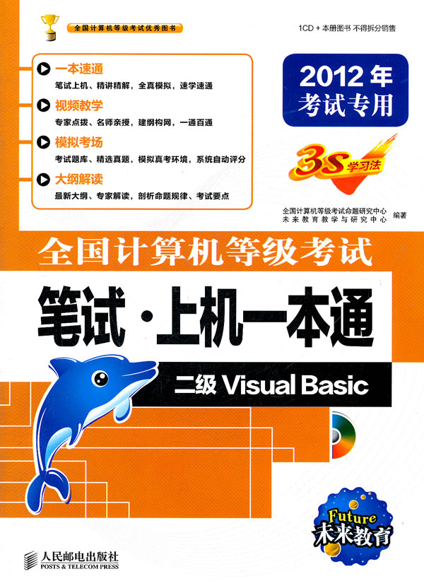 【正版二手】二级Visual Basic-全国计算机等级考试笔试.上机一本通-2012年考试专用