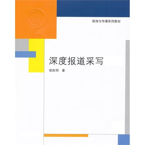 【正版二手】深度报道采写概论