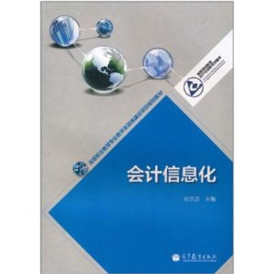 [正版二手]会计信息化