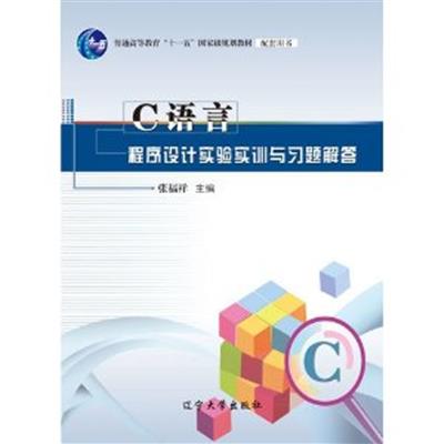 [正版二手]c语言程序设计实验实训与习题解答