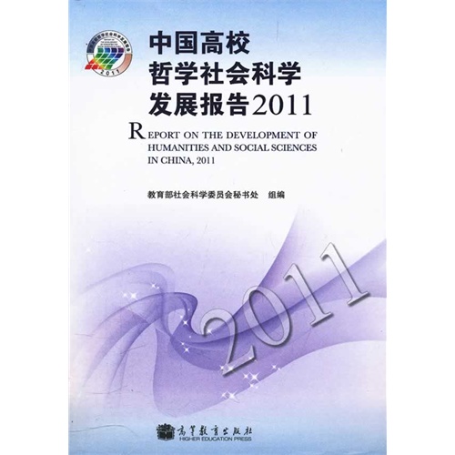 [正版二手]中国高校哲学社会科学发展报告2011