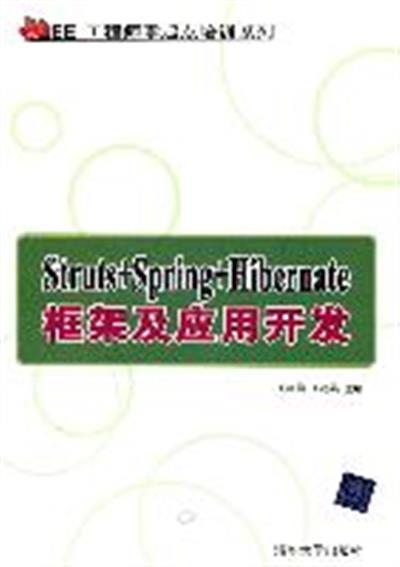 [正版二手]Struts+Spring+Hibernate框架及应用开发