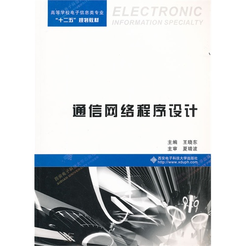 [正版二手]通信网络程序设计