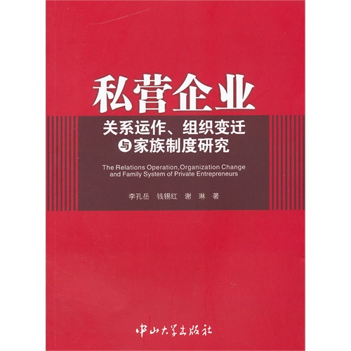 [正版二手]私营企业关系运作组织变迁与家庭制度研究