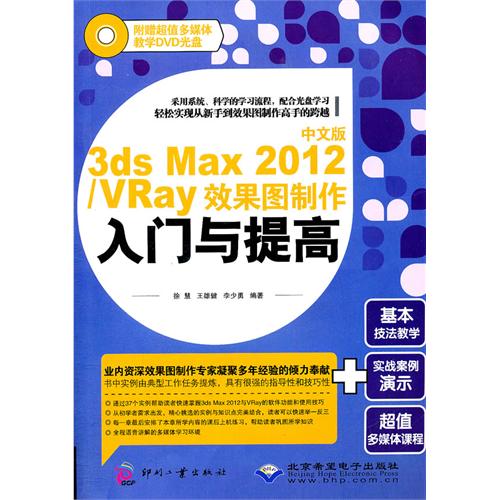 [正版二手]中文版3ds Max 2012/VRay效果图制作入门与提高