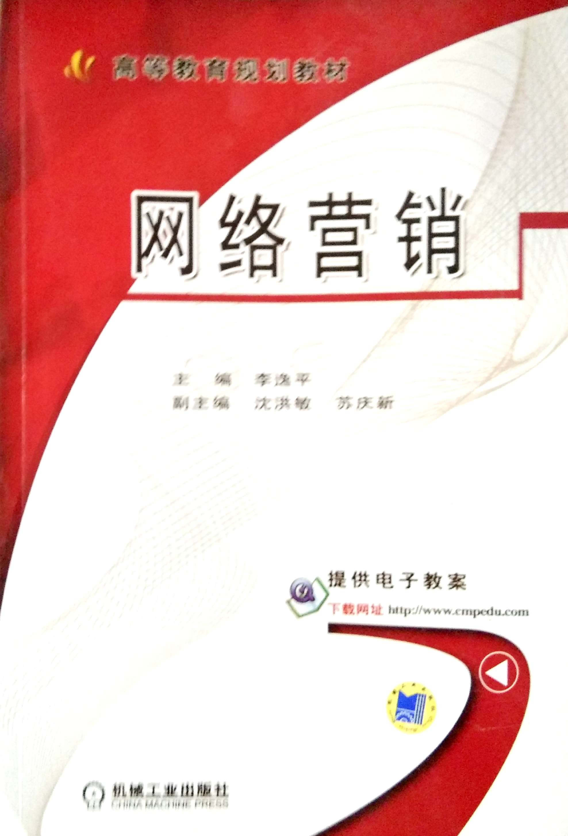 【正版二手】网络营销