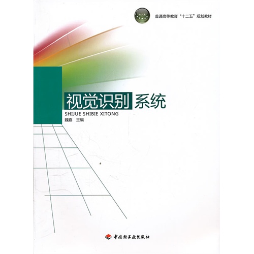 [正版二手]视觉识别系统(普通高等教育“十二五”规划教材)