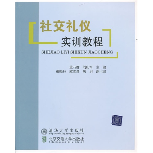 [正版二手]社交礼仪实训教程