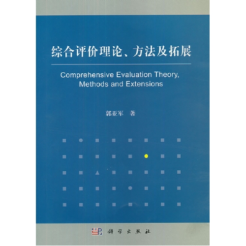 [正版二手]综合评价理论方法及拓展