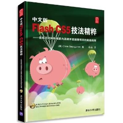 [正版二手]中文版Flash CS5技法精粹(在规定时间和预算内高效开发创意项目的实战指南)