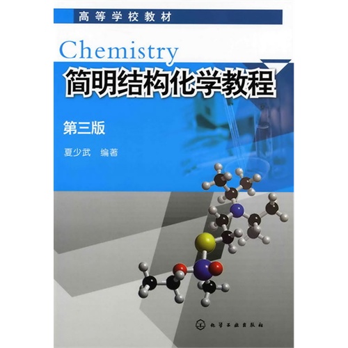 [正版二手]简明结构化学教程(第三版)