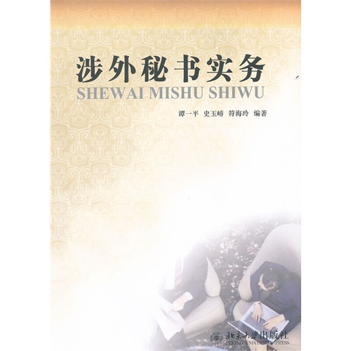 [正版二手]涉外秘书实务