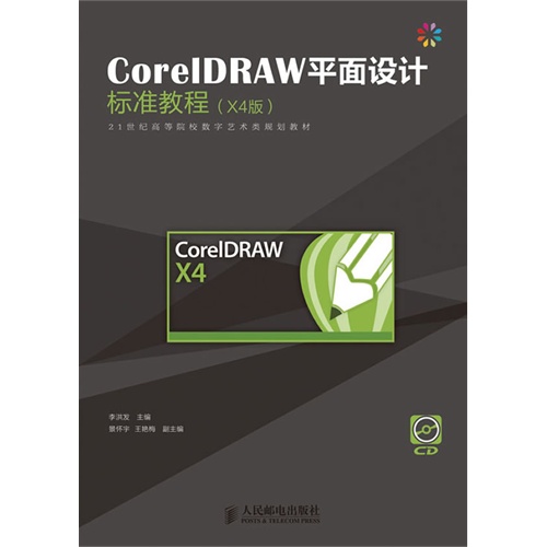 [正版二手]CorelDRAW平面设计标准教程(X4中文版)
