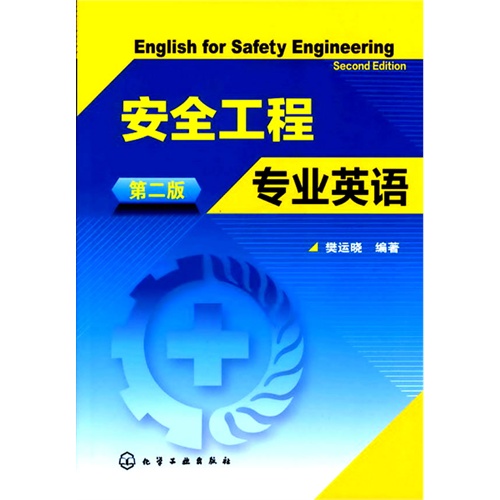 [正版二手]安全工程专业英语(第二版)