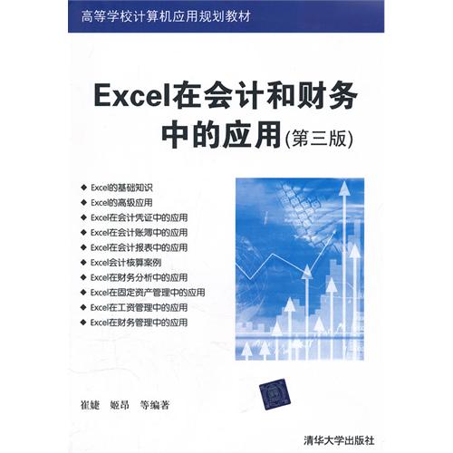 [正版二手]Excel在会计和财务中的应用(第三版)