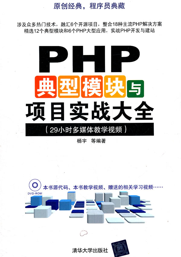 [正版二手]PHP典型模块与项目实战大全