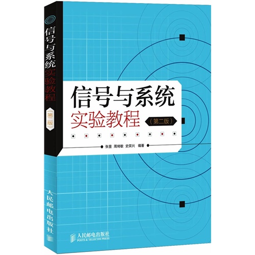 [正版二手]信号与系统实验教程(第二版)