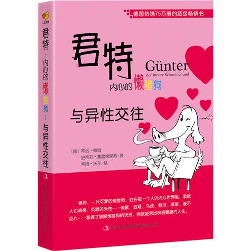 【正版二手】《君特,内心的懒猪狗:与异性交往》