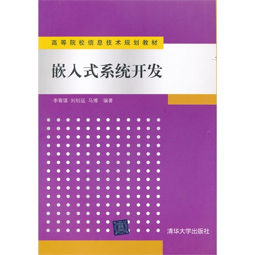 [正版二手]嵌入式系统开发(高等院校信息技术规划教材)