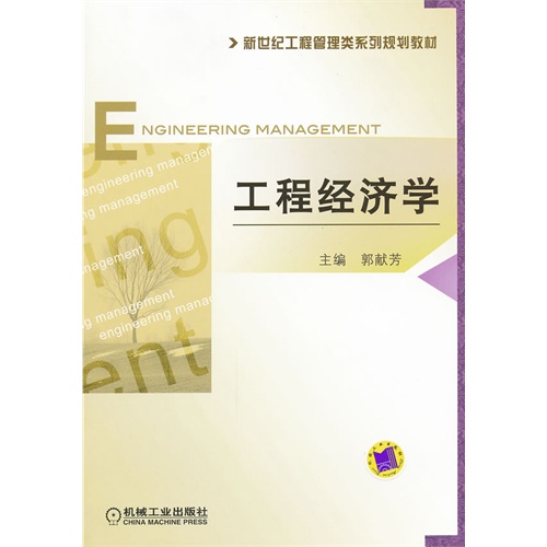 [正版二手]工程经济学