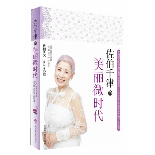 [正版二手]佐伯千津的美丽微时代
