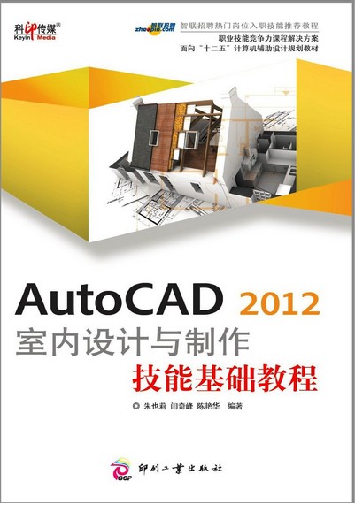 【正版二手】AutoCAD 2012室内设计与制作技能基础教程
