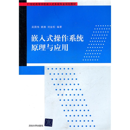 【正版二手】嵌入式操作系统原理与应用