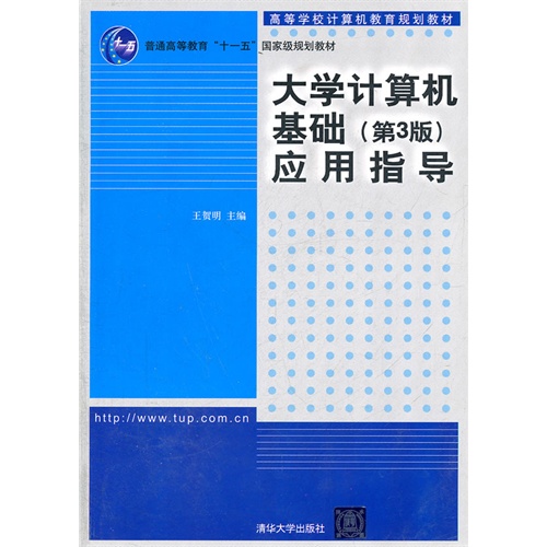 [正版二手]大学计算机基础 第三版 应用指导