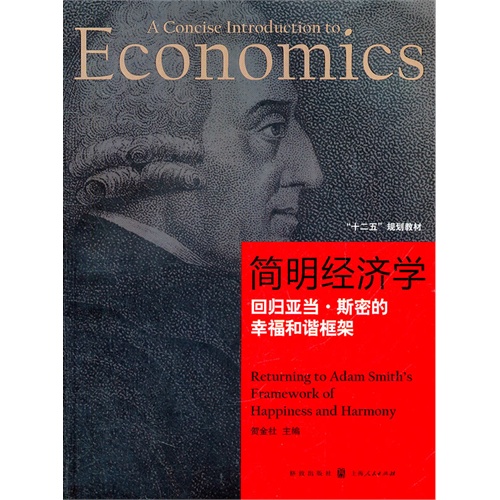 [正版二手]简明经济学(回归亚当.斯密的幸福和谐框架)