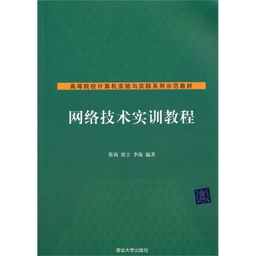 [正版二手]网络技术实训教程