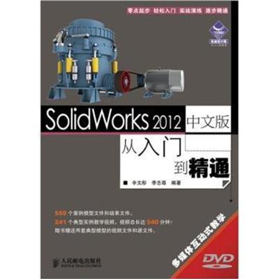 [正版二手]SolidWorks 2012中文版从入门到精通-附光盘