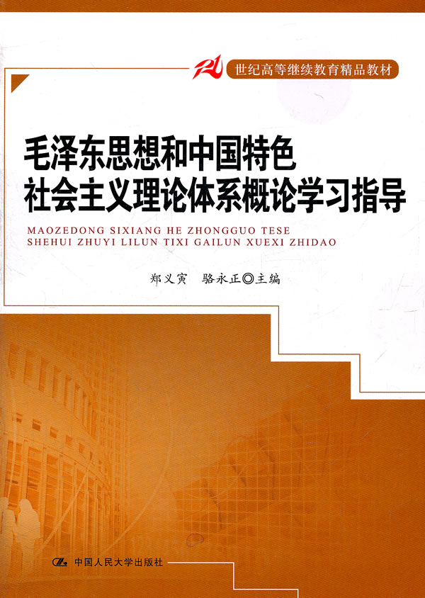 [正版二手]毛泽东思想和中国特色社会主义理论体系概论学习指导(21世纪高等继续教育精品教材)
