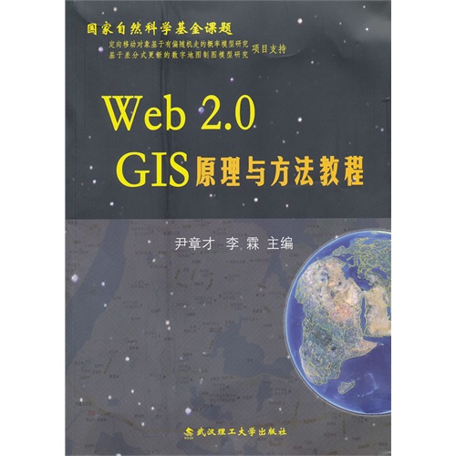 [正版二手]Web 2.0GIS原理与方法教程