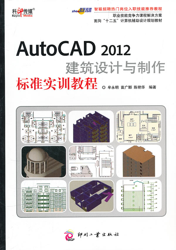 [正版二手]AutoCAD 2012建筑设计与制作标准实训教程