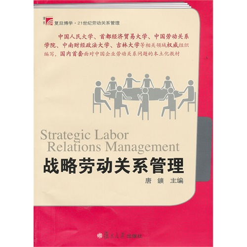 [正版二手]战略劳动关系管理(博学.21世纪劳动关系管理丛书)