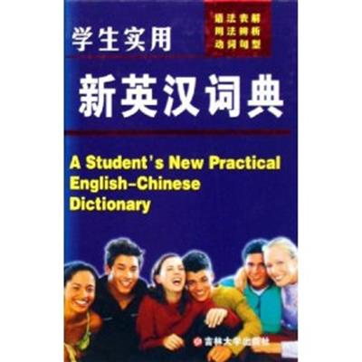 [正版二手]学生实用新英汉词典