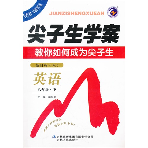 [正版二手]尖子生学案 英语八年级下 新目标 (人)(2011年8月)