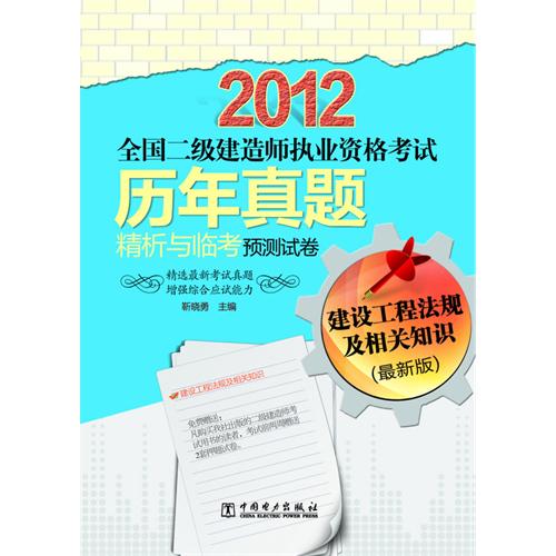 [正版二手]2012全国二级建造师执业资格考试历年真题精析与临考预测试卷 建设工程法规及相关知识