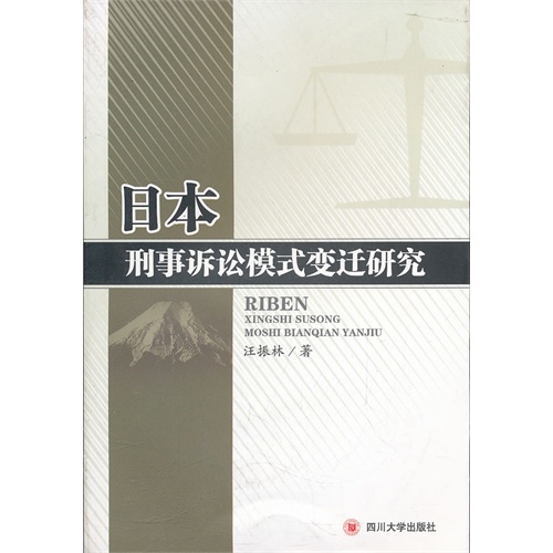 [正版二手]日本刑事诉讼模式变迁研究