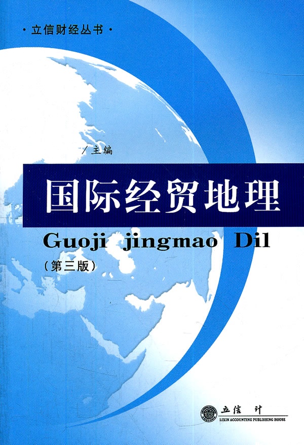 [正版二手]国际经贸地理-第三版