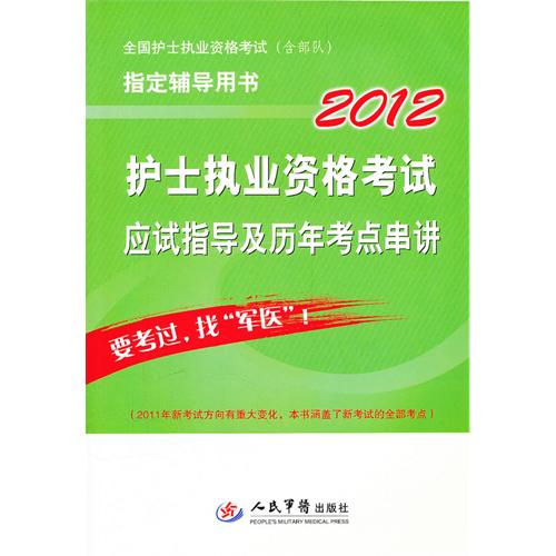 [正版二手]2012护士执业资格考试应试指导及历年考点串讲(第四版