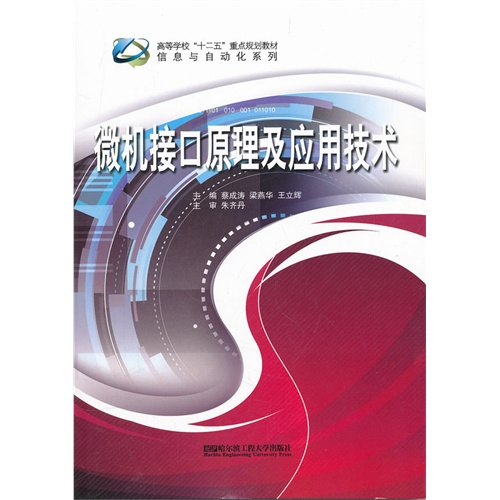 [正版二手](BB)微机接口原理及应用技术(十二五规划教材 信息与自动化系列)