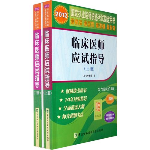 [正版二手]2012临床医师应试指导(上、下册)