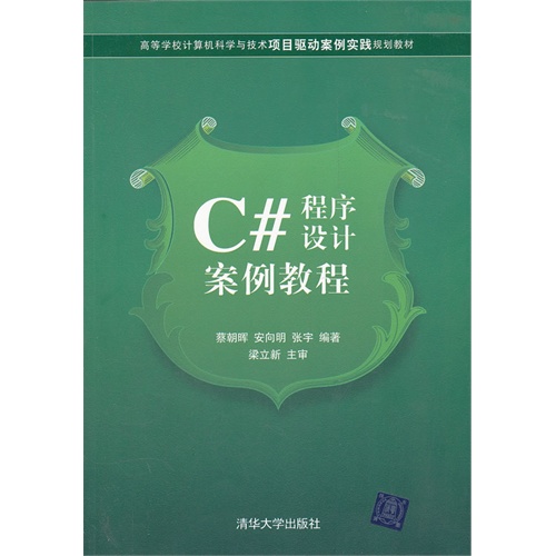 [正版二手]C#程序设计案例教程