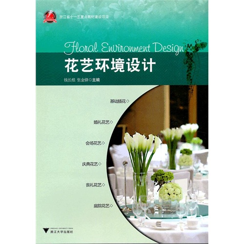[正版二手]花艺环境设计