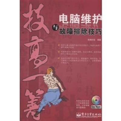[正版二手]技高一筹:电脑维护与故障排除技巧(双色)