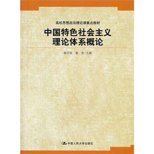[正版二手]中国特色社会主义理论体系概论