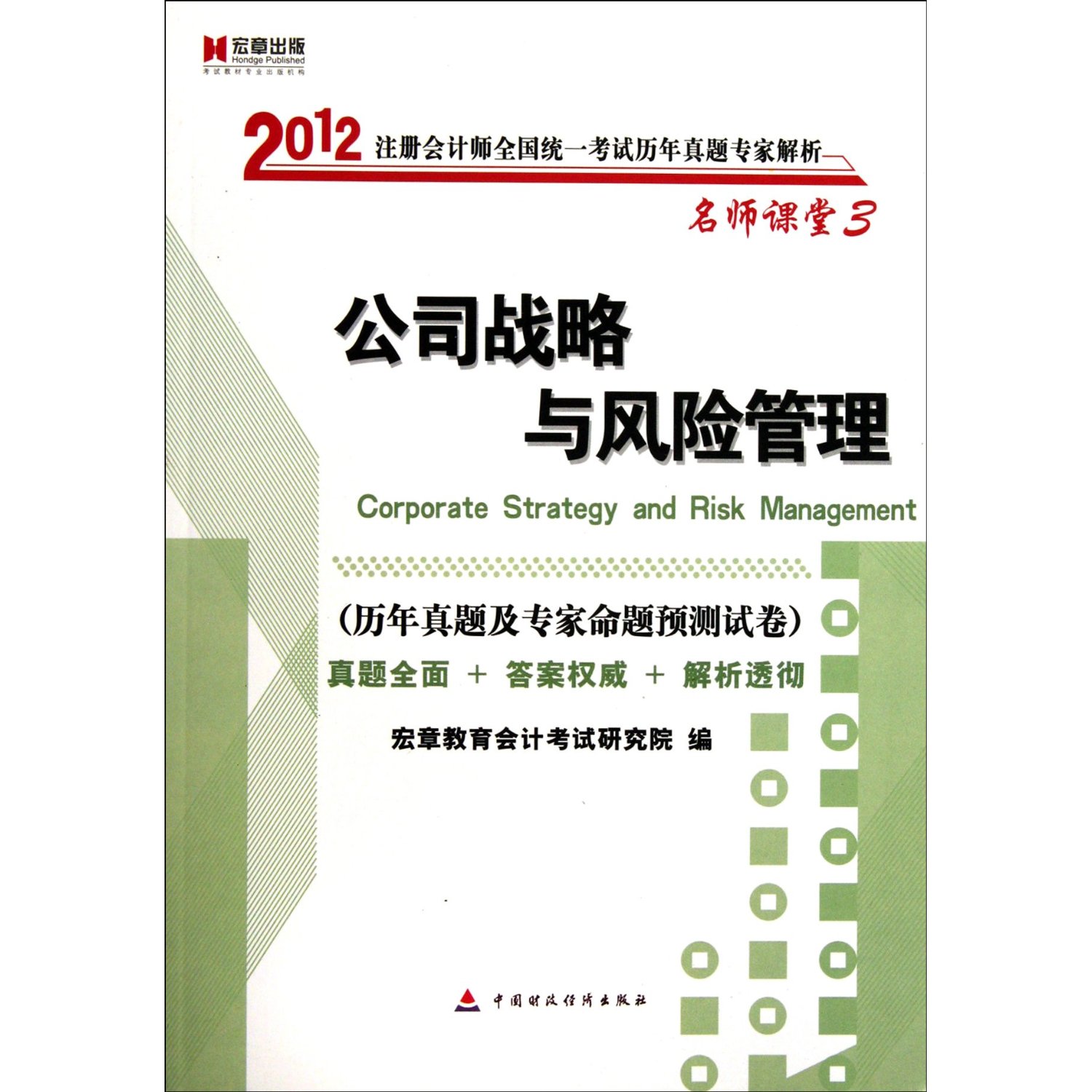 【正版二手】公司战略与风险管理(宏章出版 2012注册会计师全国统一考试历年真题专家解析 名师课堂3)